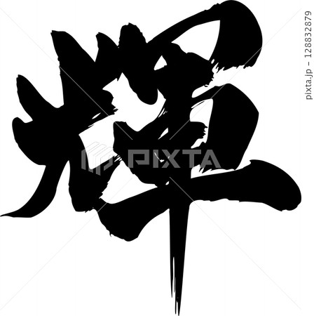 輝 筆文字 128832879