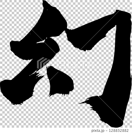 幻覺書法 128832882