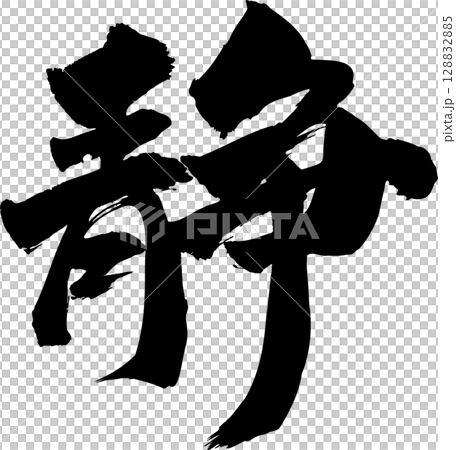 Quiet calligraphy 128832885