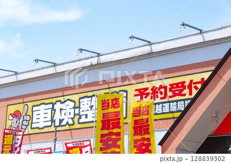 自動車整備工場の外観イメージ 128839302