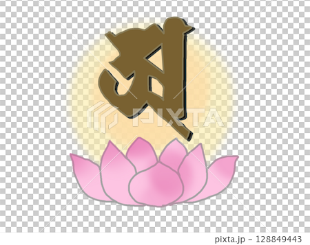 閃亮的火神梵文字符和蓮花的插圖 128849443