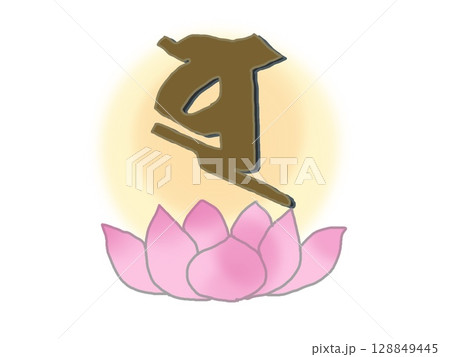 後光が輝く水天の梵字と蓮の花のイラスト 128849445