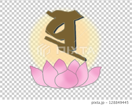 後光が輝く水天の梵字と蓮の花のイラスト 128849445