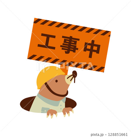 モグラ　工事中イラスト 128851661