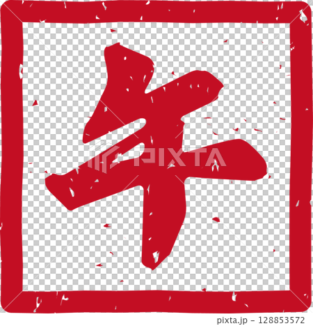 Red stamped letters of the Chinese zodiac sign "horse" 128853572