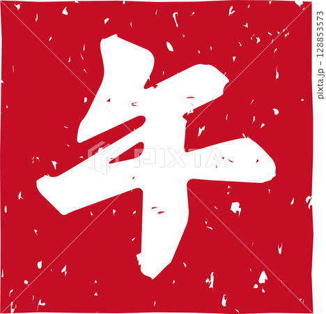 干支「午」の赤いスタンプ文字 128853573