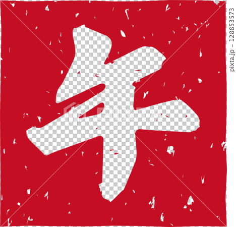 紅色印章的十二生肖“馬” 128853573