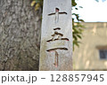 十五丁（じゅうごちょう）って約千五百メートルの距離 128857945