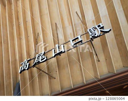 高尾山口駅　東京都 128865004