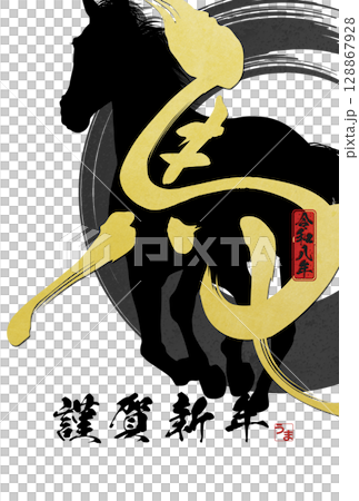 2026年馬年賀年卡 128867928