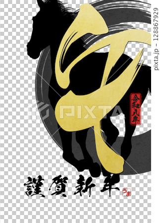2026年午年年賀状 2026年午年年賀状 128867929
