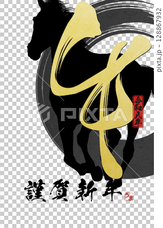 2026年午年年賀状 128867932