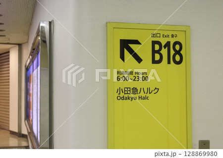 東京メトロ新宿駅B18出口案内 128869980