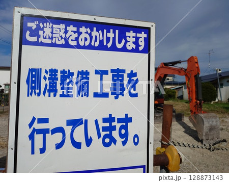 道路工事（側溝整備工事）の看板 128873143