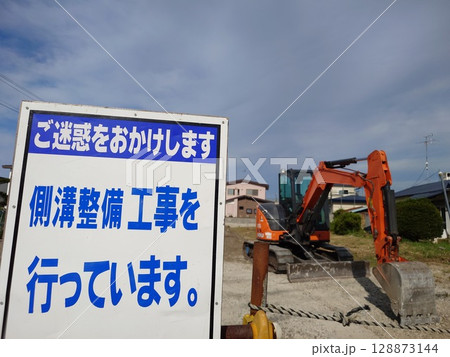 道路工事（側溝整備工事）の看板 128873144