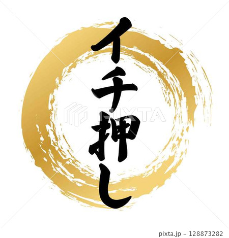 イチ押しの筆文字 128873282