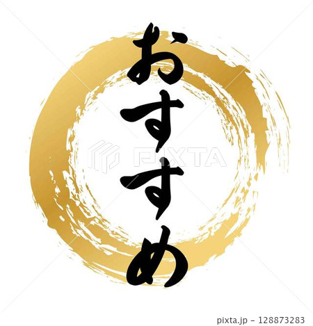 おすすめの筆文字 128873283
