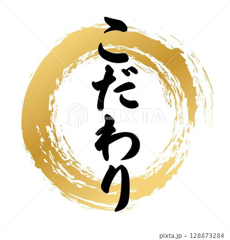 こだわりの筆文字 128873284