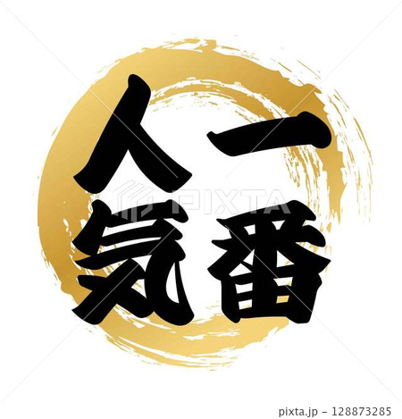一番人気の筆文字 128873285