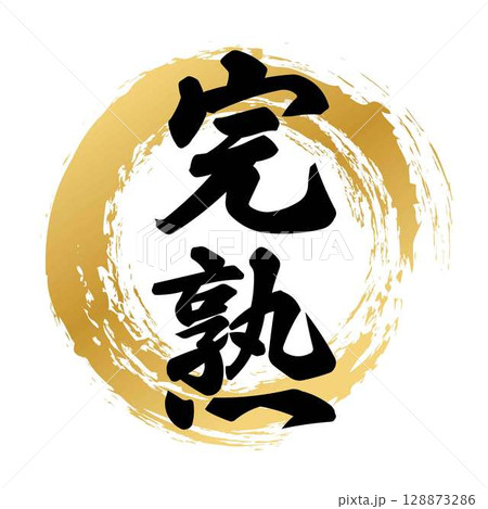 完熟の筆文字 128873286