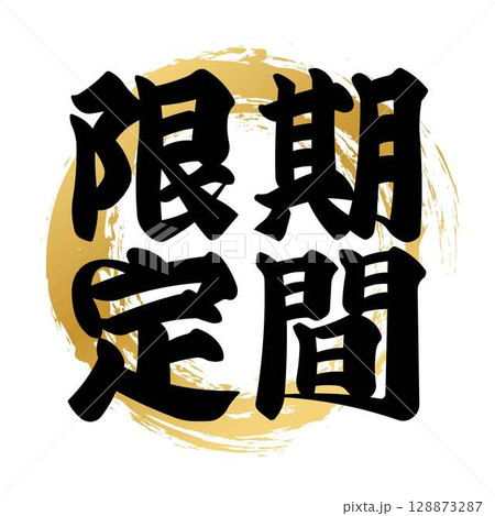 期間限定の筆文字 128873287