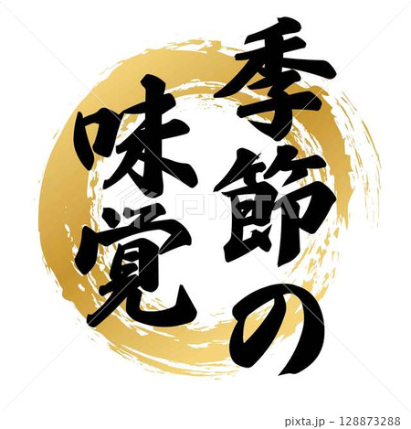 季節の味覚の筆文字 128873288