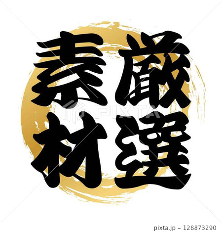 厳選素材の筆文字 128873290