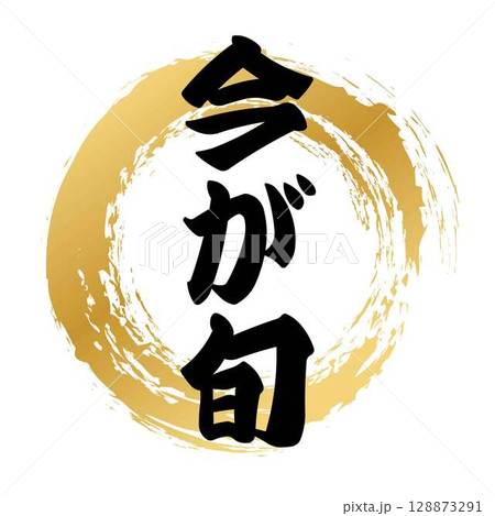 今が旬の筆文字 128873291