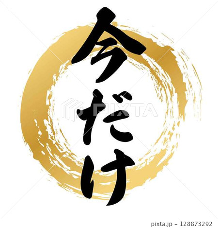 今だけの筆文字 今だけの筆文字 128873292