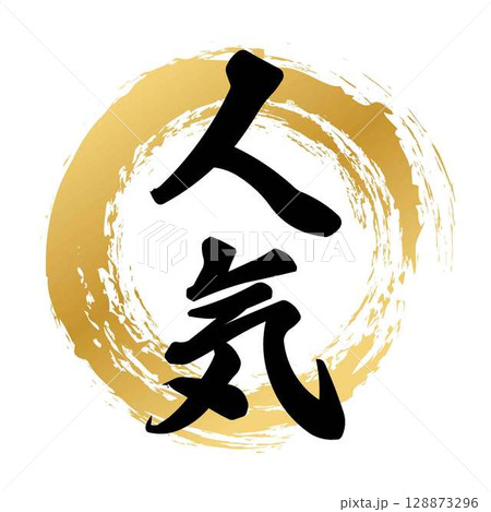 人気の筆文字 128873296