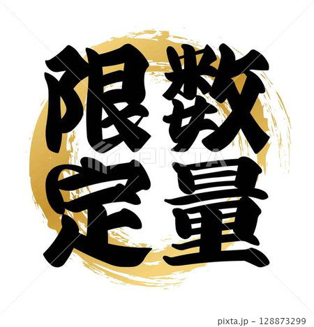 数量限定の筆文字 128873299