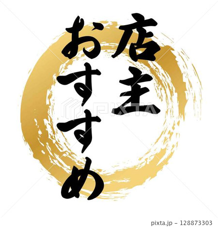店主おすすめの筆文字 128873303