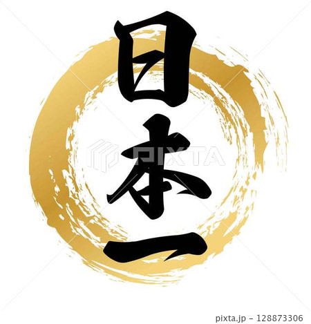 日本一の筆文字素材のベクター 日本一の筆文字素材のベクター 128873306