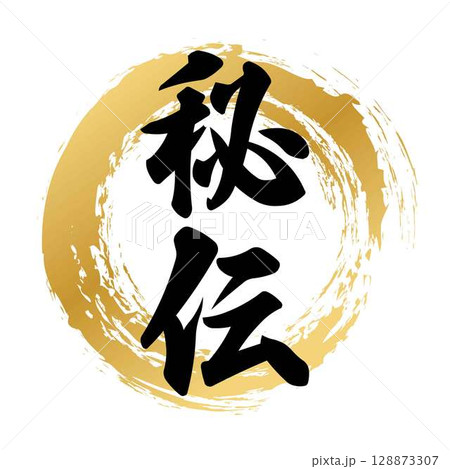 秘伝の筆文字 秘伝の筆文字 128873307