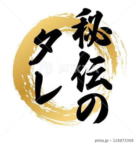 秘伝のタレの筆文字 秘伝のタレの筆文字 128873308