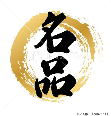 名品の筆文字 名品の筆文字 128873311