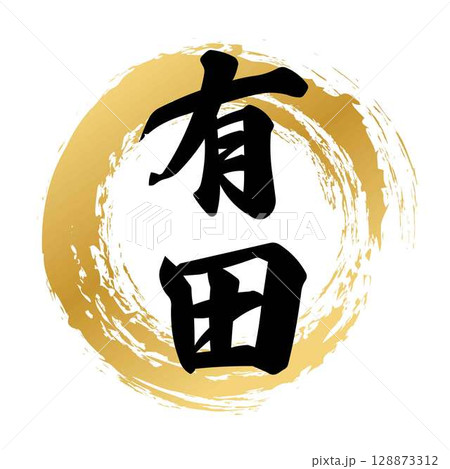 有田の筆文字 有田の筆文字 128873312