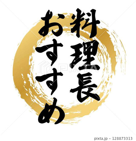 料理長のおすすめの筆文字 128873313