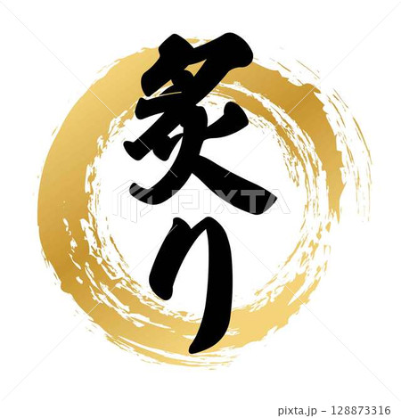 炙りの筆文字 炙りの筆文字 128873316