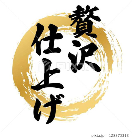 贅沢仕上げの筆文字 贅沢仕上げの筆文字 128873318
