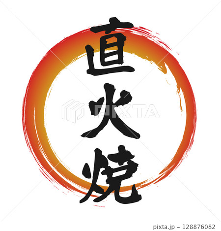 直火焼のグラデーションの筆丸円フレーム素材 128876082