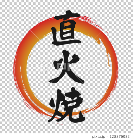 直火焼のグラデーションの筆丸円フレーム素材 128876082