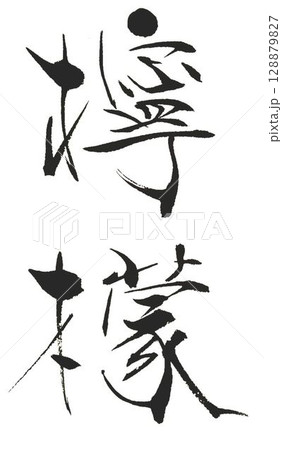 レモンの文字創作で何種類か書道筆で書きました 128879827