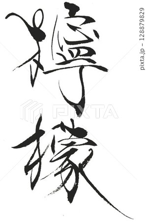 レモンの文字創作で何種類か書道筆で書きました 128879829