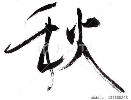 春夏秋冬の文字創作で何種類か書道筆で書きました 春夏秋冬の文字創作で何種類か書道筆で書きました 128880248