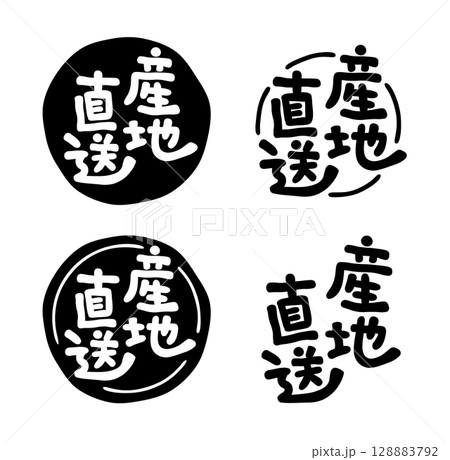 産地直送 手書き文字 128883792