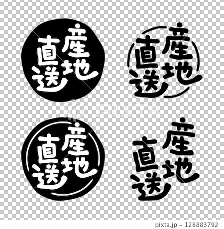 産地直送 手書き文字 128883792