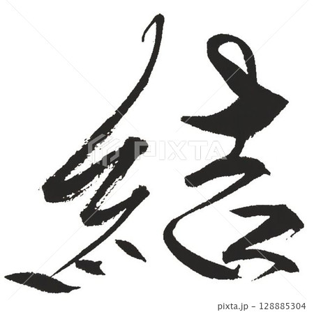 いとへんの文字書道筆で書きました いとへんの文字書道筆で書きました 128885304