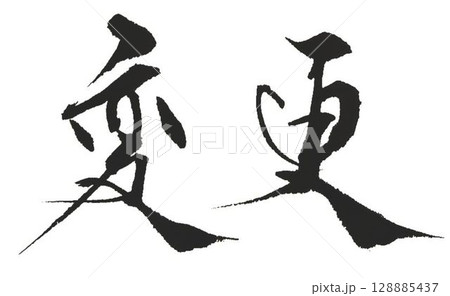 変更の文字創作で何種類か書道筆で書きました 変更の文字創作で何種類か書道筆で書きました 128885437