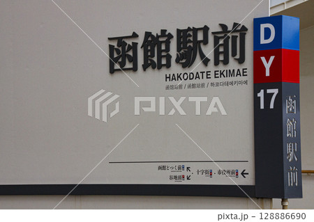 函館市電函館駅前駅名標 函館市電函館駅前駅名標 128886690